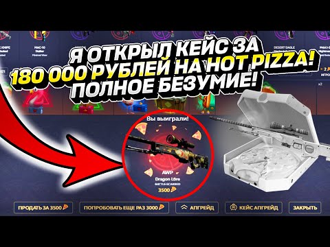 Видео: Я ОТКРЫЛ КЕЙС ЗА 180 000 РУБЛЕЙ НА HOT PIZZA! ПОЛНОЕ БЕЗУМИЕ!