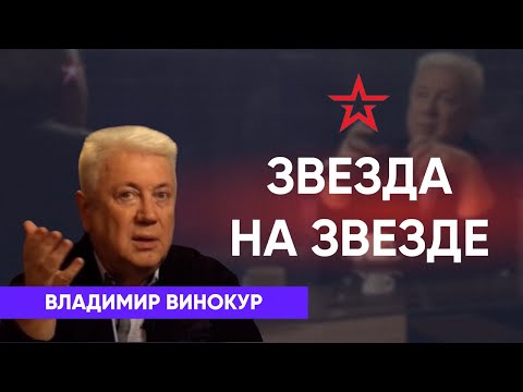 Видео: Владимир Винокур  "Звезда на Звезде" 2016 г.