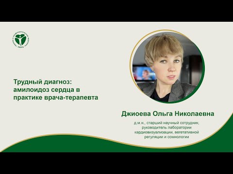 Видео: Трудный диагноз: амилоидоз сердца в практике врача-терапевта.