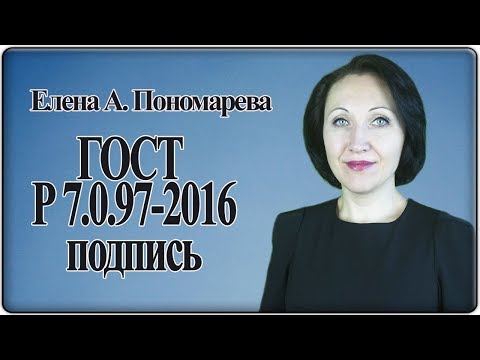 Видео: Как оформить подпись на документе. ГОСТ Р 7.0.97-2016 - Елена Пономарева