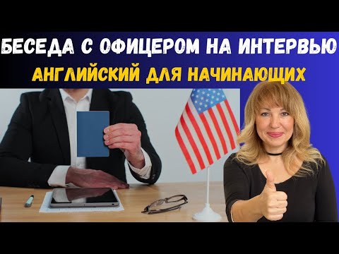 Видео: Беседа с Иммиграционным Офицером на Интервью на Гражданство США