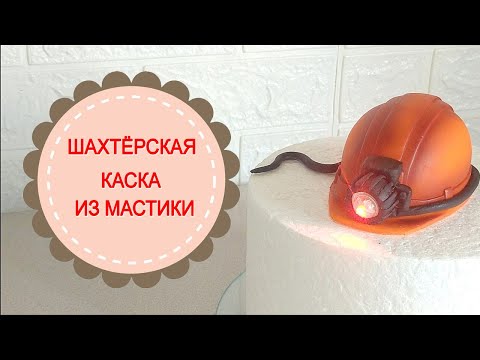 Видео: Шахтерская каска из мастики. МК.