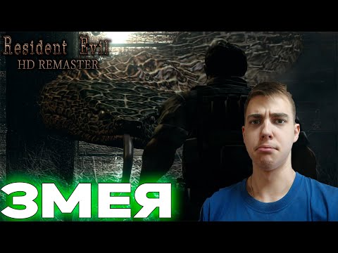 Видео: ПРОХОЖДЕНИЕ ► Resident Evil HD Remaster ► СЕРИЯ 5 ► ЗМЕЯ