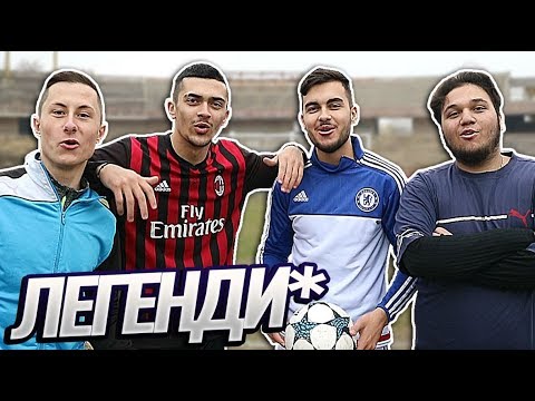 Видео: ФУТБОЛНИ ЛЕГЕНДИ