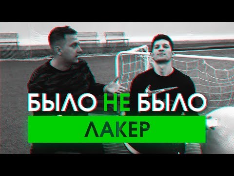 Видео: ЛАКЕР | О КОНФЛИКТАХ С ФИФЕРАМИ | БЫЛО НЕ БЫЛО