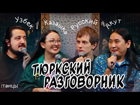 Видео: Тюркский разговорник #26 Танцы. [Узбек, Русский, Казашка и Якут]