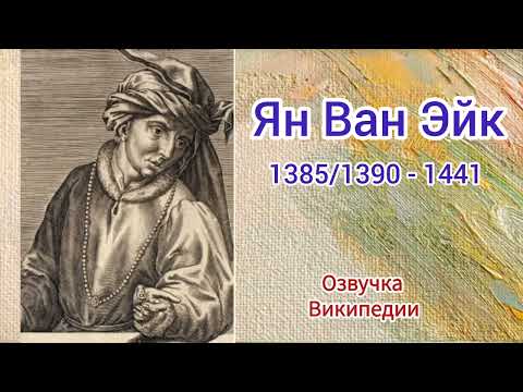 Видео: Ян Ван Эйк, озвучка статьи из Википедии 