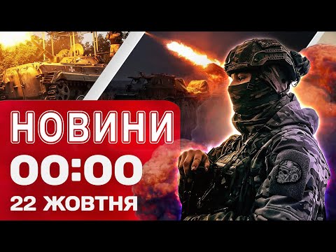 Видео: Новости 00:00 22 ОКТЯБРЯ. Самые первые ночные НОВОСТИ СРЕДЫ!