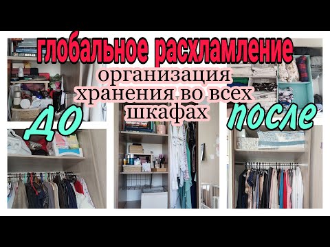Видео: 🔥ГЛОБАЛЬНОЕ РАСХЛАМЛЕНИЕ К ЛЕТУ и ОРГАНИЗАЦИЯ🗃 ВСЕХ ШКАФОВ В ДОМЕ + Органайзеры для хранения ИКЕА