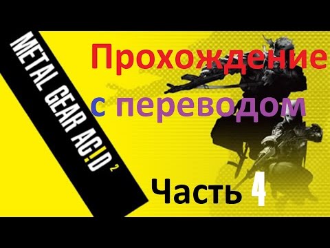 Видео: Metal Gear AciD 2 Прохождение с переводом Часть 4