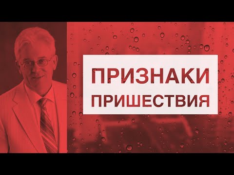 Видео: Признаки пришествия - Михаил Савин