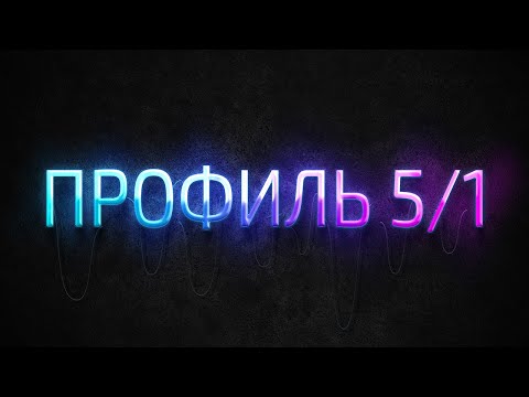 Видео: Профиль 5/1 Дизайн Человека / Human Design