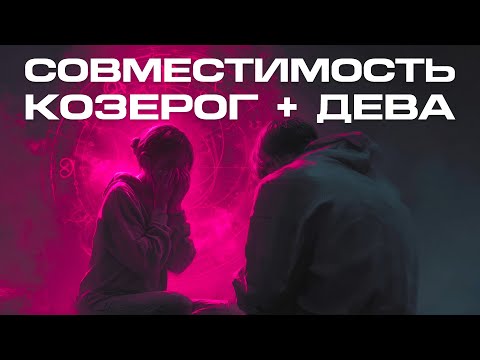 Видео: ♑ Совместимость КОЗЕРОГ + ДЕВА: идеальная пара или красивая ловушка? 💔