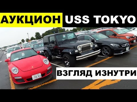 Видео: SferaCar в Японии - аукцион USS TOKYO! Взгляд изнутри, как ПРОДАЮТ АВТО В ЯПОНИИ!