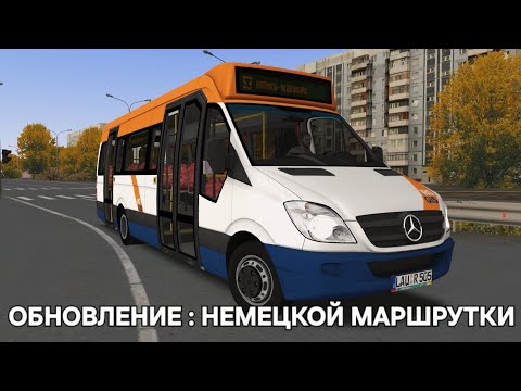 Видео: Обновление Немецкой маршрутки Mercedes Benz Omsi 2