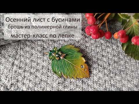Видео: Брошь "Стилизованный лист с бусинами", мастер-класс по лепке.