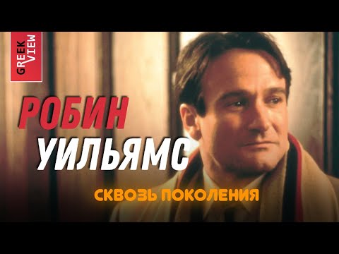 Видео: Робин Уильямс: Сквозь поколения