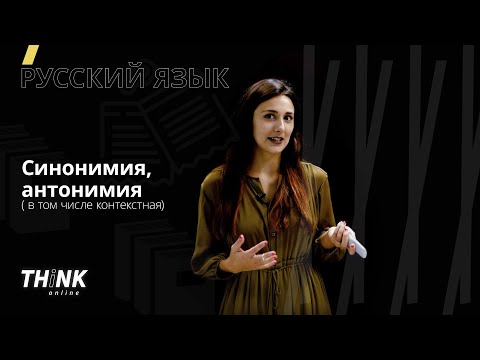 Видео: Синонимия и антонимия ( в том числе контекстная) | Русский язык