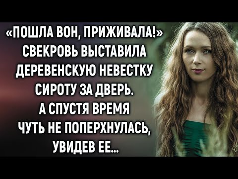 Видео: Свекровь выставила деревенскую невестку сироту за дверь  А спустя время, увидев ее