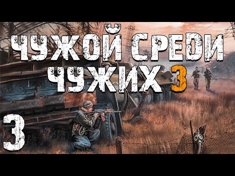 Видео: S.T.A.L.K.E.R. Чужой Среди Чужих 3 #3. Воришка Бумер?