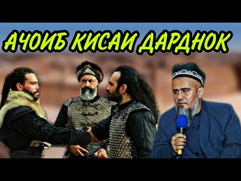 Видео: АЗ БАРОИ АЛЛОХ БИНЕД ГИЙРА МЕКУНЕД АЧОИБ КИСАИ ДАРДНОК! ДОМУЛЛО АБДУРАХИМ НАВ 2020