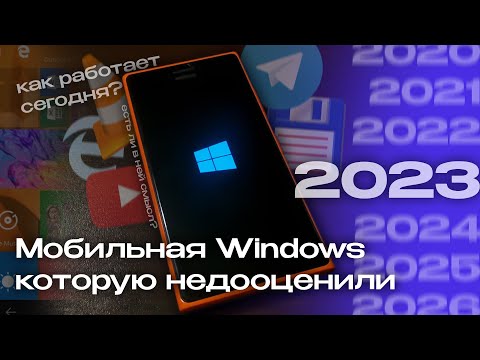 Видео: Платформа, которую недооценили: как живётся на Windows 10 Mobile сегодня?