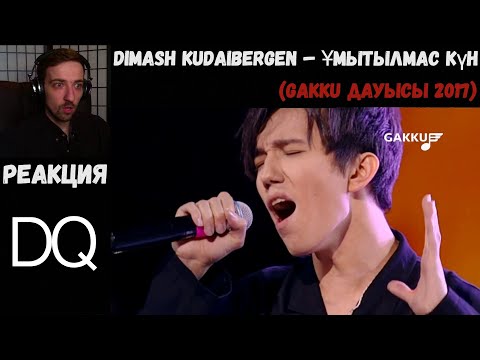 Видео: Dimash Kudaibergen – Ұмытылмас күн (Gakku Дауысы 2017) | РЕАКЦИЯ/REACTION