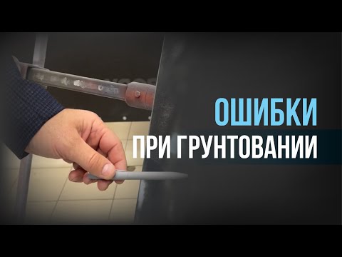 Видео: ОШИБКИ ПРИ ГРУНТОВАНИИ | Секреты идеального нанесения
