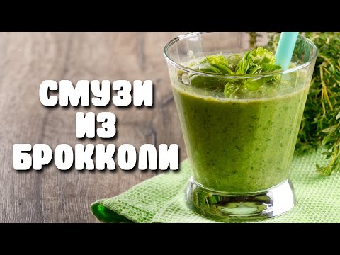 Видео: смузи из брокколи