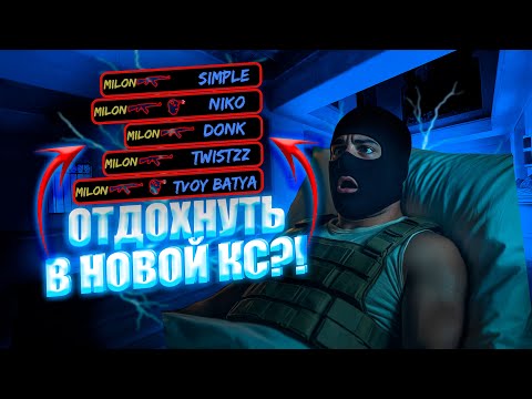 Видео: ОТДОХНУТЬ В НОВОЙ Counter-Strike 2??? Реально?