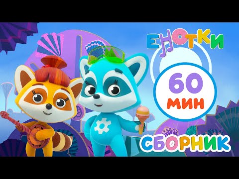 Видео: Енотки 😊 60 минут лучших мультфильмов 💥 Сборник | Мультики и песенки для детей
