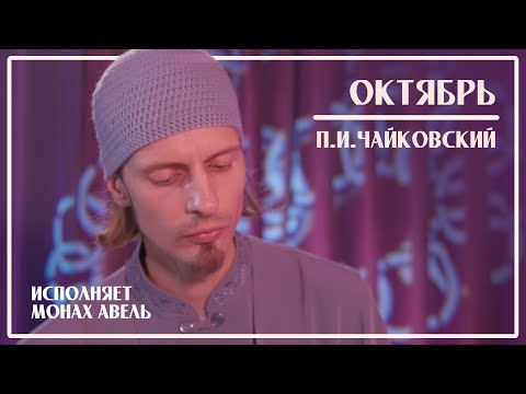 Видео: ОКТЯБРЬ / П.И.Чайковский / Исполняет Монах Авель