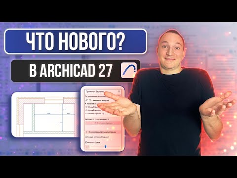 Видео: ЧТО НОВОГО В АРХИКАД? НОВЫЕ ВОЗМОЖНОСТИ ARCHICAD 27 ВЕРСИИ