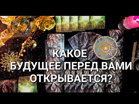 Видео: КАКОЕ БУДУЩЕЕ ПЕРЕД ВАМИ ОТКРЫВАЕТСЯ,ЧТО БЫЛО В ПРЕГРАДАХ,КТО ВАШ ВРАГ,И ВАШЕ ДУХОВНОЕ НАПРАВЛЕНИЕ