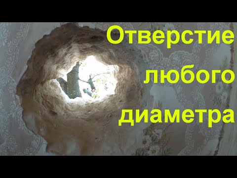 Видео: Как сделать отверстие любого диаметра в стене