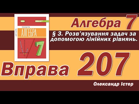 Видео: Істер Вправа 207. Алгебра 7 клас