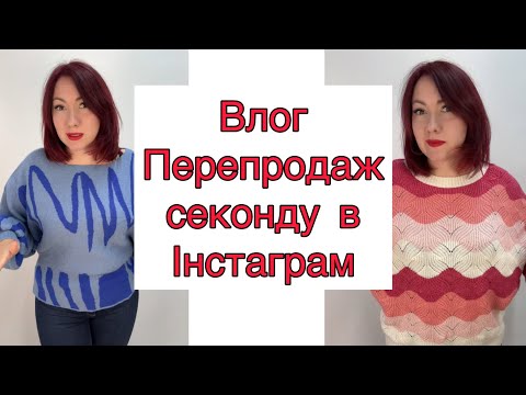 Видео: Влог Інстамагазин перепродаж секонд хенду (частина 8) #секондхенд