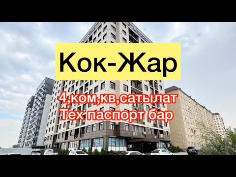 Видео: Кок жар квартира сатылат