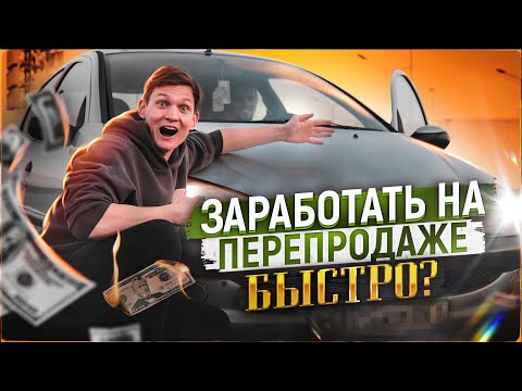 Видео: Мы на грани! Ищем тачку у ВЛАДЕЛЬЦА, чтобы продать дороже на АВИТО! Сколько заработал? АЙДЕН