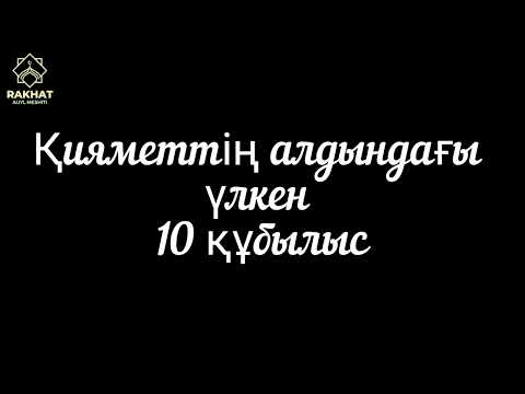 Видео: Қияметтің алдындағы үлкен 10 құбылыс. Ұстаз - Ерлан Ақатаев