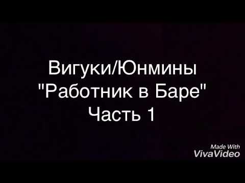 Видео: Вигуки/Юнмины💜"Работник в Баре"🌸