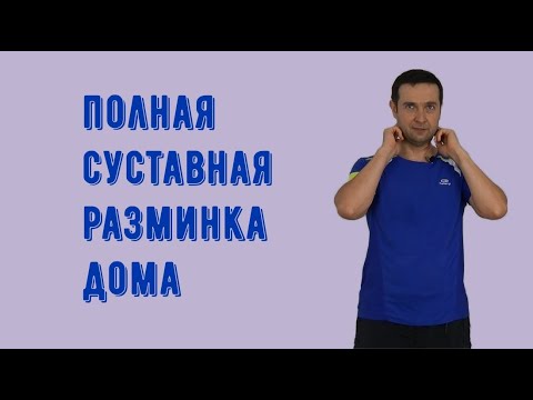 Видео: Суставная гимнастика дома. Полная версия