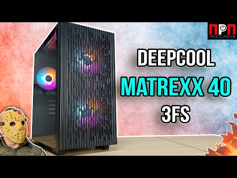 Видео: Deepcool MATREXX 40 3FS. Обзор компьютерного корпуса.