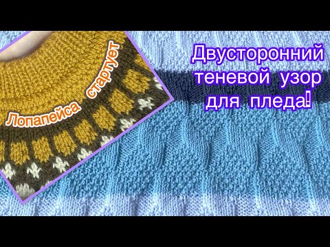 Видео: Плед со схемой готов!/ Лопапейса стартовала/ Неспешный жакет😁