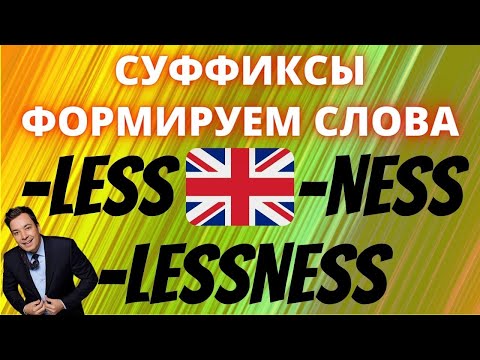 Видео: Суффиксы в английском языке less и ness каждый должен знать, английская грамматика формируем слова