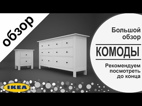 Видео: Комоды икеа. Большой обзор всех комодов в ikea. Наше мнение!