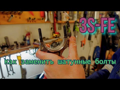 Видео: Как заменить шатунные болты на 3S-FE.