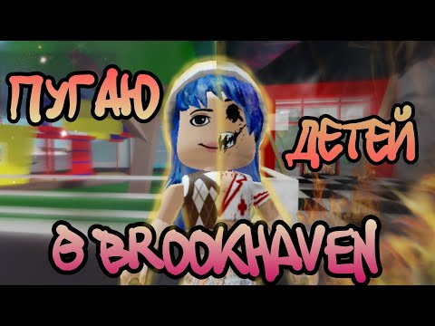 Видео: ПУГАЮ детей в БРУКХЕЙВЕН 😈 Их реакция... #роблокс #brookhaven #приключения #пугаю #хэллоуин #жуть