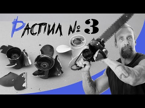 Видео: 🔨 Водник распил | Ломаем и гнем гребные винты!