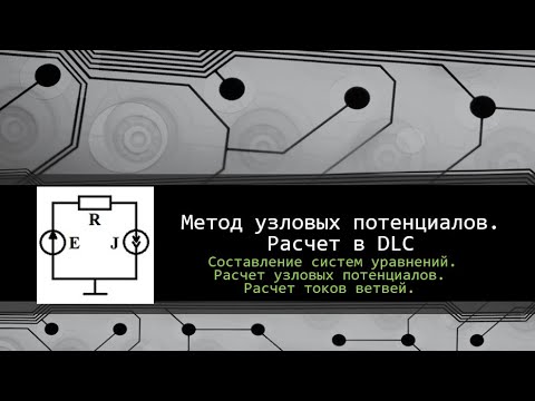 Видео: Метод узловых потенциалов. Программный расчет в DC&LC 3.0